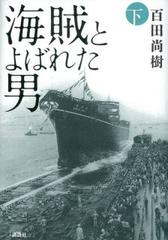 海賊とよばれた男　下