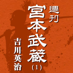 宮本武蔵（1）　序／毒茸／おとし櫛／花御堂