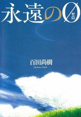 永遠の0 （ゼロ）