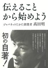 伝えることから始めよう