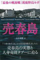 売春島 「最後の桃源郷」渡鹿野島ルポ
