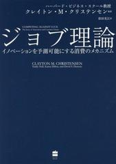 ジョブ理論 イノベーションを予測可能にする消費のメカニズム