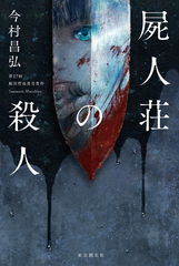屍人荘の殺人