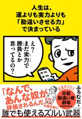 人生は、運よりも実力よりも「勘違いさせる力」で決まっている