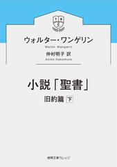 小説「聖書」: 旧約篇下