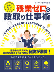 時間に追われない、残業ゼロの段取り仕事術～仕事が速い人は見えないところで何をしているのか？～
