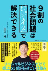 9割の社会問題はビジネスで解決できる