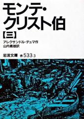 モンテ・クリスト伯〈3〉