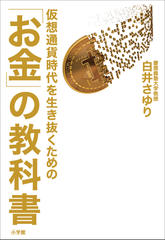 仮想通貨時代を生き抜くための「お金」の教科書