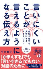 言いにくいことが言えるようになる伝え方 自分も相手も大切にするアサーション