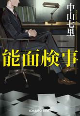 能面検事