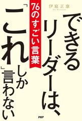 できるリーダーは、「これ」しか言わない 76のすごい言葉
